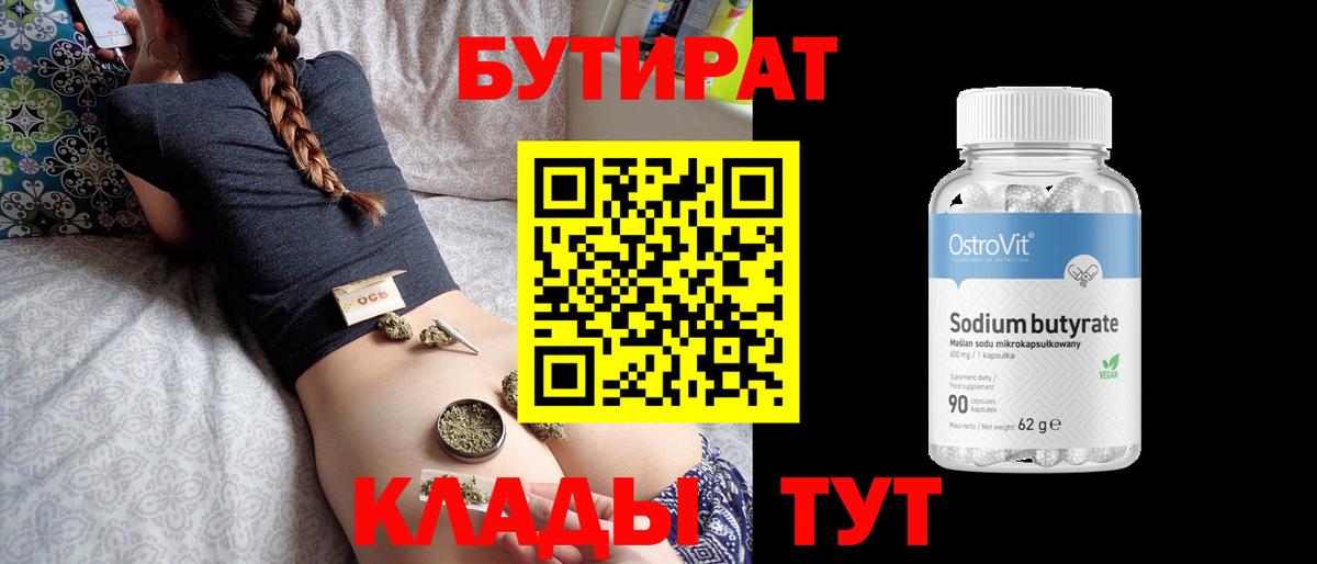 Бутират бутик  БУТИРАТ  Чернушка  Вход с VPN 